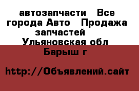 автозапчасти - Все города Авто » Продажа запчастей   . Ульяновская обл.,Барыш г.